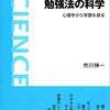 「勉強法の科学」を読んだ