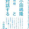 小田嶋隆と対話する