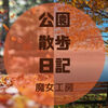 【散歩】秋空を満喫『公園散歩日記』写真と音楽を愉しむ