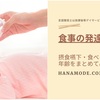 摂食嚥下の発達の年齢がややこしいのでまとめてみた。食べる機能の発達。