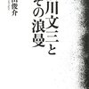 杉田俊介『橋川文三とその浪漫』