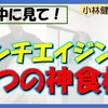 【今日中に見て！】アンチエイジング５つの神食材