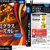  カレー生活(番外レトルトカレー編)４９品目 S&B デミグラスチーズカレー(中辛) ２１８＋税円