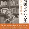 『逝きし世の面影』を書いた渡辺京二という独学者のつぶやきーー「わたしは一生書生だ、と思っています」