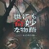 【酒を呑みながら観たい？「世にも奇妙な物語」超5選※トリビア付き】エースのドラマ日誌 《2020年4月08日版》