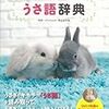 異種間コミュニケーションのカテゴリ作りましたと、最近の関連エピソード。うさ飼いさんにおすすめの本