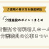 介護付き有料老人ホーム介護職員の仕事きつい【介護施設のポイントまとめ】