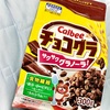 チョコグラ、〜フルグラ？フルーツないんだけど〜