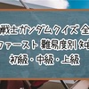 【機動戦士ガンダムクイズ】初代・ファースト 難易度別 知識問題 初級・中級・上級【全60問】