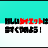 難しい事はいいから、とにかく痩せたい！なら、プロテインを取り入れよう！　がうブロ　ダイエット