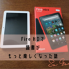 プライムデーでFire HD 8を購入。おかげで読書が10倍楽しくなった。