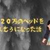 友達に２０万のベッドを売られそうになった話