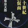 【読了】小栗虫太郎『二十世紀鉄仮面』河出文庫