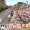 にっぽん縦断こころ旅2019春が決定！ルートも発表されました！