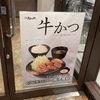 松屋、松のや。牛カツ！牛かつ売り切れ！