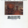天国からの銃弾　島田荘司