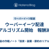 ウーバーイーツ配達　新アルゴリズム開始　報酬減少