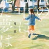 わかり過ぎる親たちの葛藤『君の背中に見た夢は』（外山 薫）