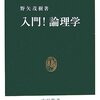 『入門!論理学 (中公新書) 』野矢 茂樹著