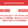 【GitHub Copilot Agent × MCP GitHub, Atlassian】 AI Agent に障害調査・解決を代行させながら作業ログを残させるSRE活用事例