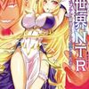 異世界NTR 1巻 ネタバレ 無料試し読み【近づく女性を寝取ることで能力を奪う独自のスキルを駆使】