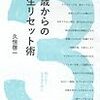 ３０歳からの人生リセット術