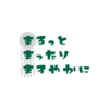 するか…活動の振り返り