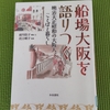 「大阪くらしの今昔館」に行って、大阪ことばに思いをはせる。