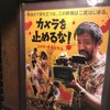 （続報 TOHOシネマズなど上映館大幅拡大決定！）噂は本当だった！めちゃくちゃ面白い映画がミニシアターでやってるぞ！「カメラを止めるな！」