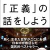 教養：『これからの「正義」の話をしよう』のまとめ