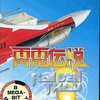 今メガドライブの雷電伝説というゲームにとんでもないことが起こっている？