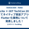 Excite × iXIT TechCon 2024 にてネイティブ実装アプリの Flutter 化事例について発表しました！