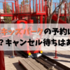 【馬場眞子が調査！】としまキッズパークの予約は取れない？キャンセル待ちはある？