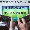 小学生がオンラインゲーム英会話を体験レビュー|ゲーミング英会話