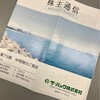 ザ・パックから2024年度中間決算の業績報告書と株主優待のクオカードが届きました！