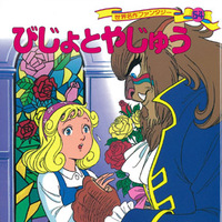 美女と野獣 恐らく世界で最も元に戻るなと言われた王子 変身譚録