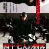 映画「四十七人の刺客」（1994）を見る。30年の時を経て初見。2024年の映画鑑賞第1号。