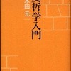 『反哲学入門』 木田元 (新潮社)