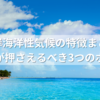 西岸海洋性気候の特徴まとめ｜中学生が押さえるべき3つのポイントとは？