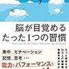 【本の紹介】脳が目覚めるたった1つの習慣