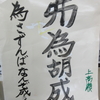 小学校の校訓に「弗為胡成」