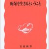 超えられない医師と患者の立場／『痴呆を生きるということ』小澤勲