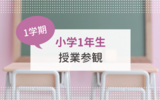 【小学1年生】学校公開で娘の授業を初めて参観しました