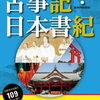 古記事と日本書紀