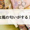 【べらぼう】新しい匂いと風を感じる物語