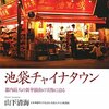 舌と耳で楽しむ池袋チャイナタウン