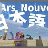 【マイクラ】Ars Nouveau Mod を日本語化する方法！