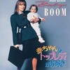 映画"Baby Boom" (1987) を観た