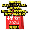 限定アイテム入り「2024福袋レイドジャパン、O.S.P、一誠、デプス、ジャッカル、ガンクラフト、ダイワ、ボトムアップ」発売！