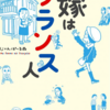 モンプチ 嫁はフランス人　じゃんぽ～る西